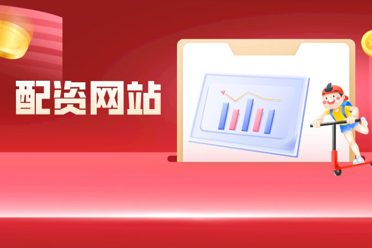 配资网站排名