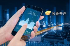 股票开户需要多(duō)少资金启动？