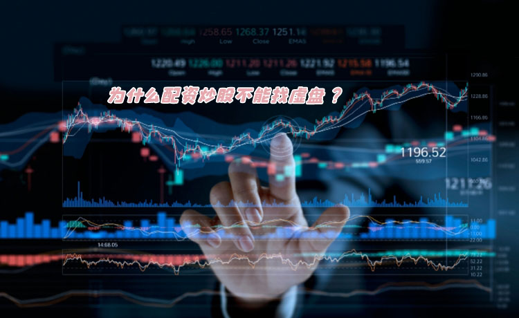 為(wèi)什么配资炒股不能(néng)找虚盘？