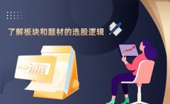 了解板块和题材的选股逻辑是什么？