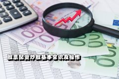 股票配資炒股基本常識及操作