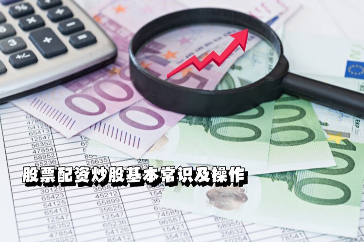 股票配资炒股基本常识及操作