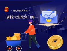 淄博哪家大型配资门户网值得投资？