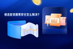 低息配资股票穿仓怎么解决？