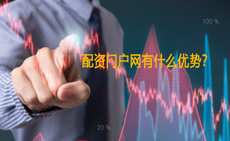 浅淡配资门户网有(yǒu)什么优势？