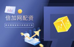 选择倍加网配资怎么样才能(néng)成功？