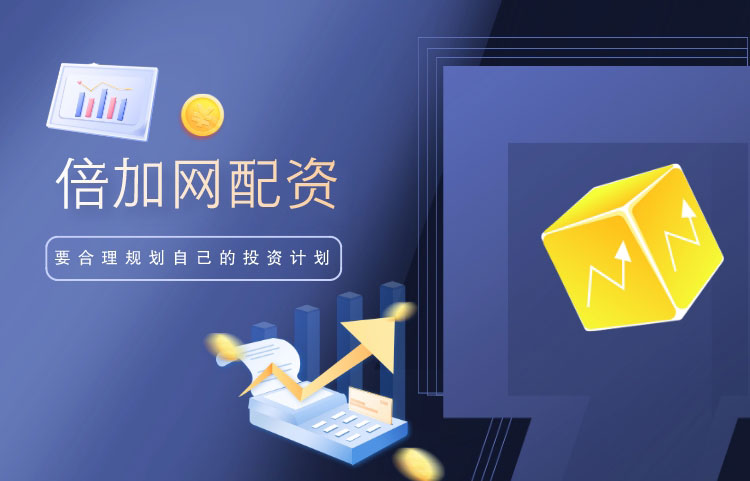 选择倍加网配资怎么样才能(néng)成功？