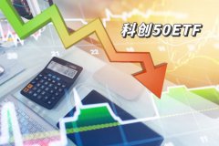 科(kē)创50ETF连跌4周 场外资金疯狂抄底！