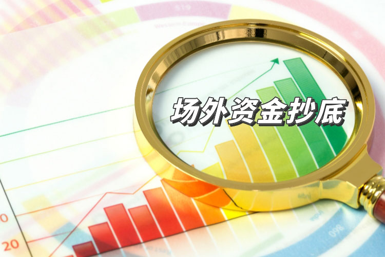 场外资金疯狂抄底