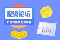 厦门配资论坛上有(yǒu)哪些口碑较佳的配资平台？