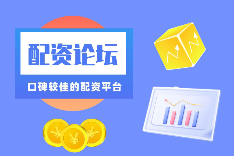 厦门配资论坛上有(yǒu)哪些口碑较佳的配资平台？