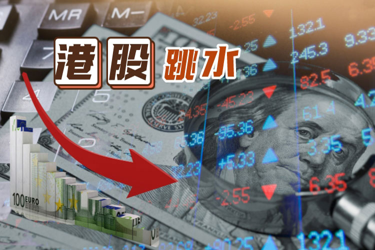 港股“大跳水” 石油板块受挫 黄金股却逆势上涨
