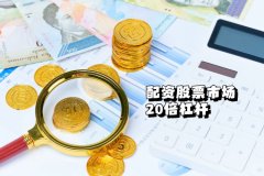 配资股票市场上是不是有(yǒu)20倍杠杆？（配资知识整理(lǐ)）
