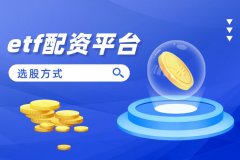 etf配资平台选股方式是什么？