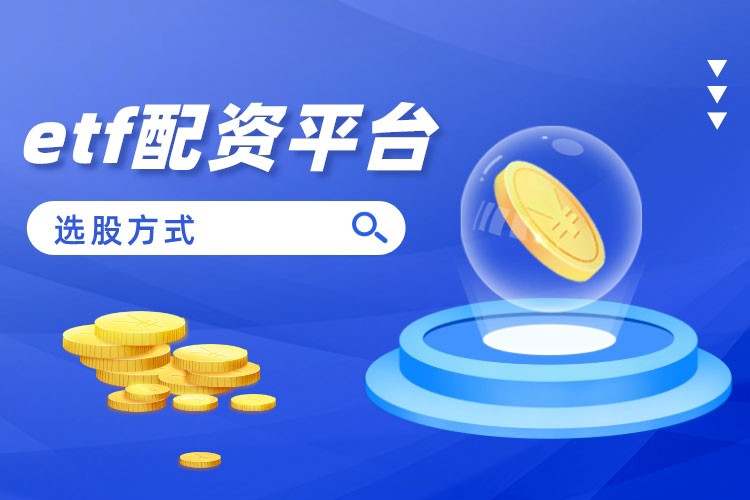 etf配资平台选股方式是什么？