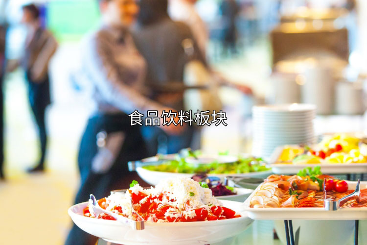 食品饮料板块