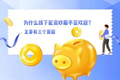 為(wèi)什么線(xiàn)下配资炒股不受欢迎？