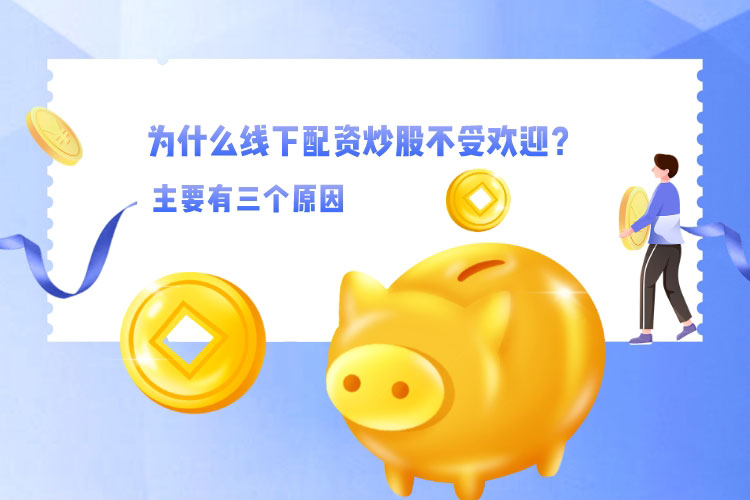 為(wèi)什么線(xiàn)下配资炒股不受欢迎？