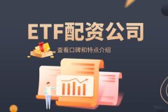 ETF配资公司口碑如何？有(yǒu)啥特点？