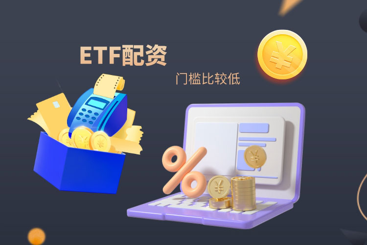 ETF配资公司