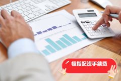 恒指配资手续费是多(duō)少？