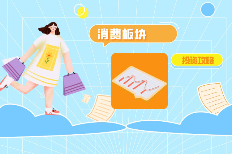 配资门户网认為(wèi)消费板块值得入手