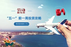 五一节前一周哪些股票板块值得入手？