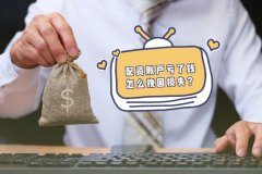配资账户亏了钱怎么挽回损失？