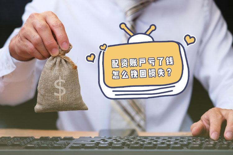 配资账户亏了钱怎么挽回损失？