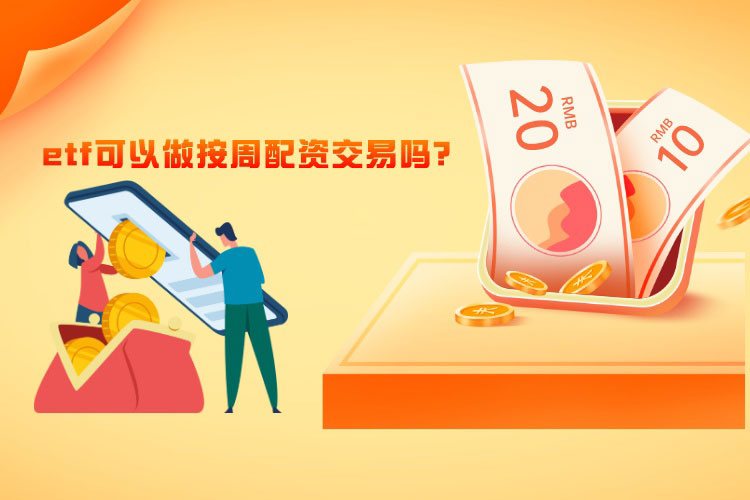 etf可(kě)以做按周配资交易吗？