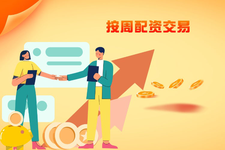 按周配资