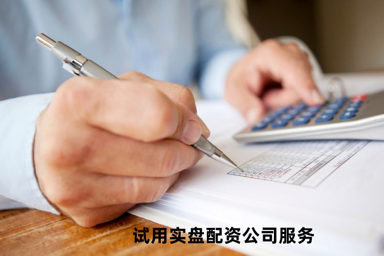 实盘配资公司