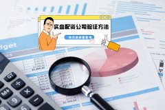 实盘配资公司验证方法有(yǒu)哪些？