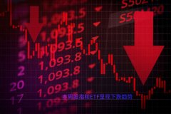 本周股指和ETF呈现下跌趋势 后市哪些个股值得关注？