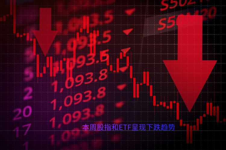 本周股指和ETF呈现下跌趋势 后市哪些个股值得关注？