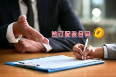 签订配资合同注意哪些问题？