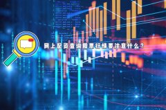 网上配资查询股票行情要注意什么？