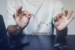 怎样配资炒股的操作与技巧