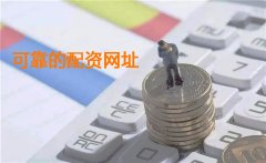 一些被认為(wèi)是可(kě)靠的配资网址有(yǒu)哪些？