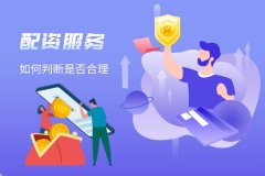 如何判断配资服務(wù)是否合理(lǐ)？
