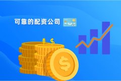 可(kě)靠的配资公司应该是怎样的？