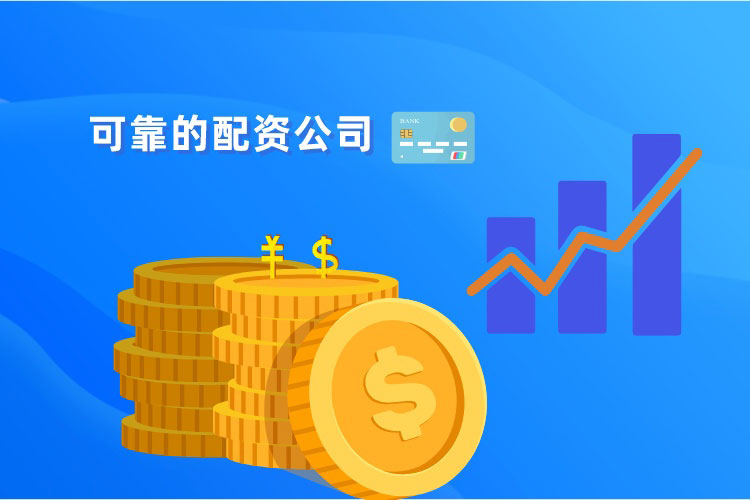可(kě)靠的配资公司应该是怎样的？