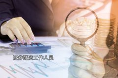 证券配资工作人员可(kě)以炒股吗？