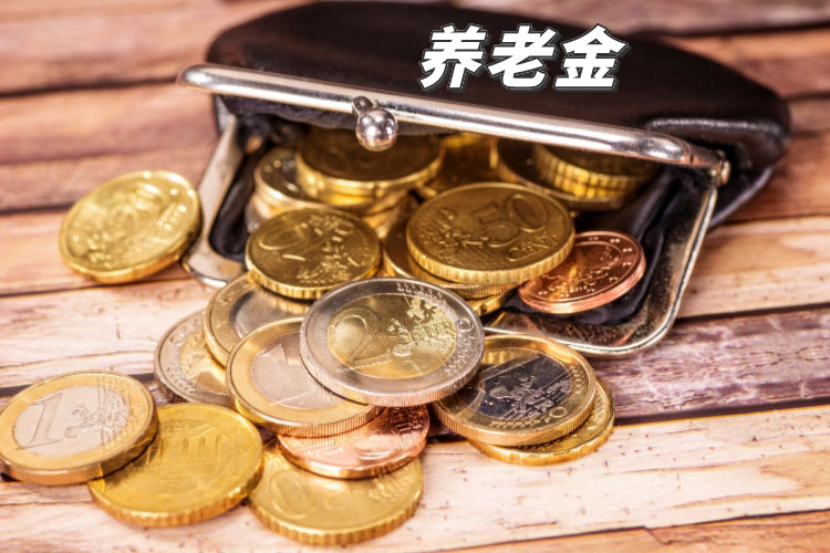 养老金上调