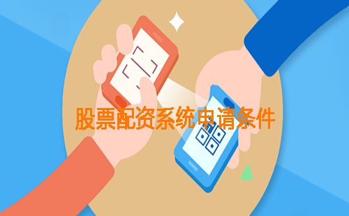 股票配资系统申请条件