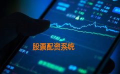 股票配资系统有(yǒu)多(duō)少倍杠杆？申请条件是什么？