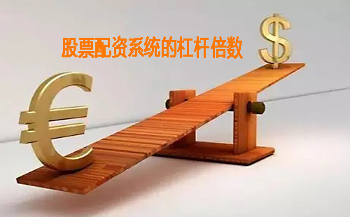 股票配资系统的杠杆倍数