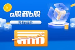 a股和b股两者之间的差异是什么？你了解多(duō)少？