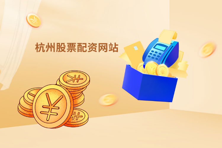 杭州股票配资网站
