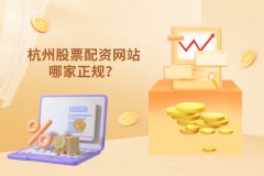 杭州股票配资网站哪家正规？从什么方面去分(fēn)析？